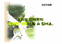 [건강가정론] 장애인 가족과 프로그램-1