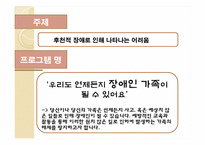 [건강가정론] 장애인 가족과 프로그램-6