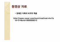 [건강가정론] 장애인 가족과 프로그램-8