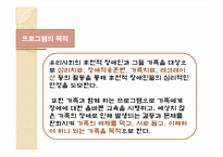 [건강가정론] 장애인 가족과 프로그램-9
