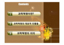 과학혁명의 영향과 의의-2