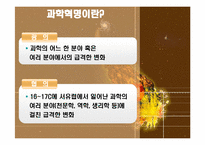 과학혁명의 영향과 의의-4