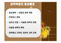 과학혁명의 영향과 의의-6