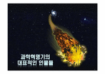 과학혁명의 영향과 의의-7