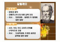 과학혁명의 영향과 의의-12