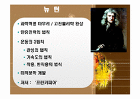 과학혁명의 영향과 의의-15