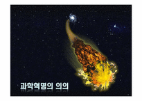 과학혁명의 영향과 의의-17