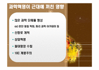 과학혁명의 영향과 의의-18