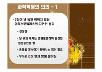 과학혁명의 영향과 의의-19