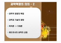 과학혁명의 영향과 의의-20