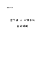 알콜(알코올) 및 약물중독-1