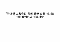 `장애인 고용촉진등에 관한 법률`에서의 중증장애인의 직업재활-1