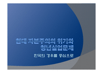 현대 자본주의의 위기와 청년실업문제 -한국의 경우를 중심으로-1