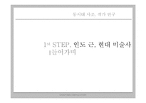 동시대 사조 작가 연구 -인도 미술시장-3