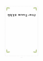 전인간호 레포트-1