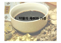 [한의학] `탕액 서례`편-4