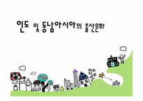 인도 및 동남아시아의 출산문화-1