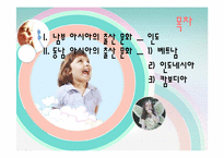 인도 및 동남아시아의 출산문화-2