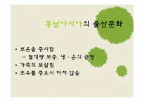 인도 및 동남아시아의 출산문화-12