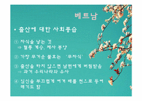 인도 및 동남아시아의 출산문화-13