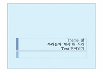 [문학] 우리들의 행복한 시간 작품분석-18