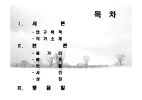 [현대소설] 아버지의 땅을 통해 들여다 본 분단 현실과 극복 -임철우`아버지의 땅`분석-2