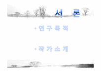 [현대소설] 아버지의 땅을 통해 들여다 본 분단 현실과 극복 -임철우`아버지의 땅`분석-3