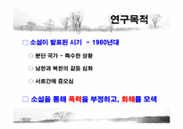[현대소설] 아버지의 땅을 통해 들여다 본 분단 현실과 극복 -임철우`아버지의 땅`분석-4