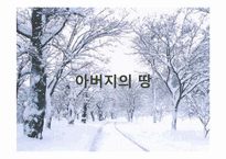 [현대소설] 아버지의 땅을 통해 들여다 본 분단 현실과 극복 -임철우`아버지의 땅`분석-8