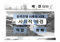[현대소설] 아버지의 땅을 통해 들여다 본 분단 현실과 극복 -임철우`아버지의 땅`분석-10