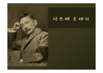 [일본문학] 나쓰메 소세키 유메주야-1