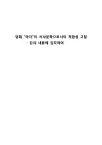[문학] 영화 `마더`의 서사문학으로서의 적합성 고찰-2
