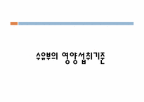 수유기의 영양 레포트-7