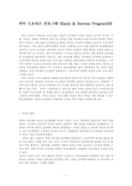 카미 드브리스 프로그램(Kamii & Devries Program)00-1