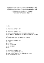 구안학습(프로젝트학습)의 단계, 구안학습(프로젝트학습)의 사례, 구안학습(프로젝트학습)의 단계별 지도방법, 구안학습(프로젝트학습) 관련 제언-1