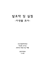 미생물 레포트-5