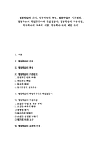 협동학습의 특성, 협동학습의 기본원리, 협동학습의 학업우수아와 학업열등아, 협동학습의 적용과정, 협동학습의 교육적 이점, 협동학습 관련 제언-1