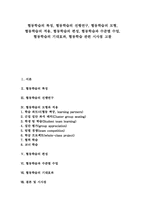협동학습의 특징, 협동학습의 모형, 협동학습의 적용, 협동학습의 편성, 협동학습과 수준별수업, 협동학습의 기대효과, 협동학습 관련 시사점-1