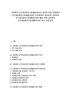 초등학교ICT(정보통신기술)활용교육의 편성운영, 초등학교ICT(정보통신기술)활용교육의 활용, 초등학교ICT(정보통신기술)활용교육의 제고 과제-1