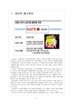 [소셜게임] 소셜게임 시장의 성장과 포털 3사의 경쟁관계 - 네이트, 다음, 네이버-3