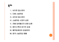[소셜게임] 소셜게임 시장의 성장과 포털 3사의 경쟁관계 - 네이트, 다음, 네이버 PPT자료-2