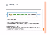 [소셜게임] 소셜게임 시장의 성장과 포털 3사의 경쟁관계 - 네이트, 다음, 네이버 PPT자료-9