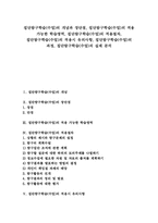 집단탐구학습(수업)의 개념과 장단점, 집단탐구학습(수업)의 적용가능 학습영역과 적용절차, 집단탐구학습(수업)의 과정, 집단탐구학습(수업)의 실제-1