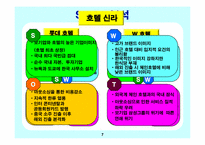 신라호텔 경영사례와 마케팅전략-7