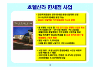 신라호텔 경영사례와 마케팅전략-12