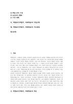 역할놀이(역할극, 극화학습) 구성요소, 역할놀이(역할극, 극화학습) 적용, 역할놀이(역할극, 극화학습) 수업모형, 역할놀이 지도방법-2