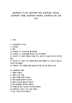 [초등학생][초등학교][초등교육]초등학생과 TV시청, 초등학생과 채팅, 초등학생과 가정교육, 초등학생과 식생활, 초등학생과 영양관리, 칭찬-1