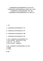 고교평준화정책(고등학교평준화제도) 현안, 외국 고교평준화제도(고등학교평준화정책) 사례, 고교평준화제도(고등학교평준화정책) 추진 방향-1