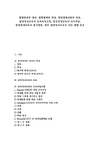 발명영재 특성, 발명영재교육 목표, 발명영재교육 교육과정모형, 발명영재교육 교수학습, 발명영재교육 평가방법, 발명영재교육 개선방향 분석-1