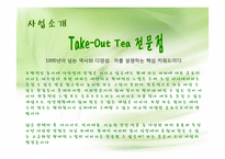 사업계획서<TAKEOUT TEA전문점>-3